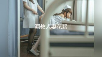 调教人妻花絮