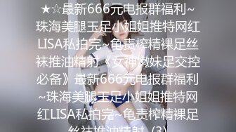 ★☆《女神嫩妹足交控必备》★☆最新666元电报群福利~珠海美腿玉足小姐姐推特网红LISA私拍完~龟责榨精裸足丝袜推油精射《女神嫩妹足交控必备》最新666元电报群福利~珠海美腿玉足小姐姐推特网红LISA私拍完~龟责榨精裸足丝袜推油精射  (3)