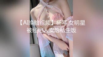 【AI换脸视频】杨幂 女明星被经纪人卖给私生饭