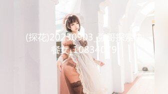 (探花)20230903_强哥探索快餐女_10834079