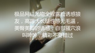 极品网红尤物全程露脸诱惑狼友，高跟大长腿性感无毛逼，美臀美脚的诱惑，自慰骚穴浪叫呻吟，精彩不要错过