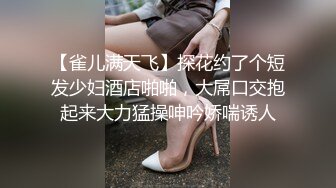 【雀儿满天飞】探花约了个短发少妇酒店啪啪，大屌口交抱起来大力猛操呻吟娇喘诱人