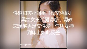 性感甜美小姐姐『樱空桃桃』❤️黑丝女王长腿诱惑，调教恋足宅男足交性爱！气质女神到床上如此反差