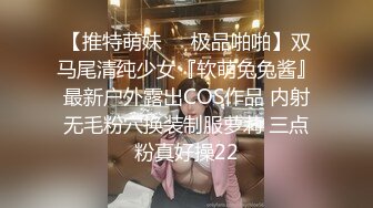 【推特萌妹❤️极品啪啪】双马尾清纯少女『软萌兔兔酱』最新户外露出COS作品 内射无毛粉穴换装制服萝莉 三点粉真好操22