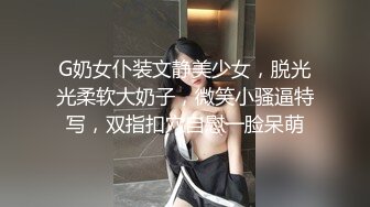 G奶女仆装文静美少女，脱光光柔软大奶子，微笑小骚逼特写，双指扣穴自慰一脸呆萌