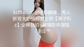 kcf9.com-出道即巅峰，秀人新晋大奶模特淘女郎【栗子Riz】全裸自拍+被摄影师潜规则1