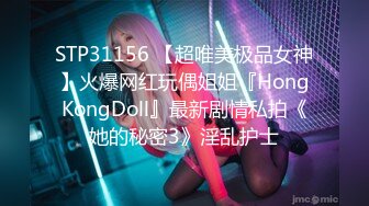 STP31156 【超唯美极品女神】火爆网红玩偶姐姐『HongKongDoll』最新剧情私拍《她的秘密3》淫乱护士