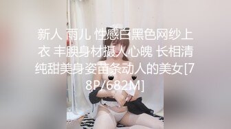 新人 雨儿 性感白黑色网纱上衣 丰腴身材摄人心魄 长相清纯甜美身姿苗条动人的美女[78P/682M]