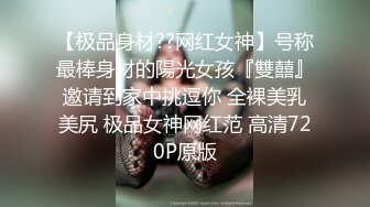 【极品身材??网红女神】号称最棒身材的陽光女孩『雙囍』邀请到家中挑逗你 全裸美乳美尻 极品女神网红范 高清720P原版