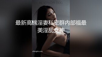 最新高端淫妻私密群内部福最美淫乱女神