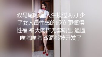 双马尾阿姨 人生挨过两刀 少了女人最性感的部位 更懂得性福 被大肉棒无套输出 逼逼噗嗤噗嗤 双洞都被开发了