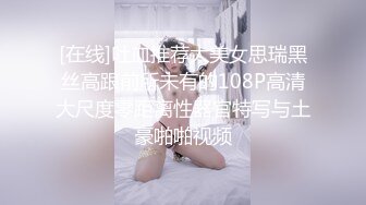 [在线]吐血推荐大美女思瑞黑丝高跟前所未有的108P高清大尺度零距离性器官特写与土豪啪啪视频