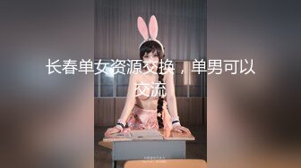 长春单女资源交换，单男可以交流