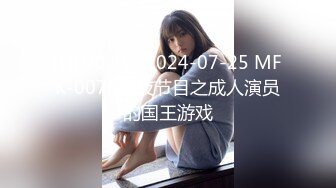 [HD/0.8G] 2024-07-25 MFK-0076深夜节目之成人演员的国王游戏