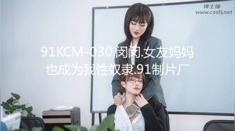 91KCM-030.闵闵.女友妈妈也成为我性奴隶.91制片厂