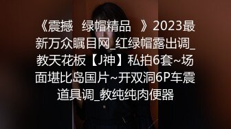 《震撼☛绿帽精品⭐》2023最新万众瞩目网_红绿帽露出调_教天花板【J神】私拍6套~场面堪比岛国片~开双洞6P车震道具调_教纯纯肉便器