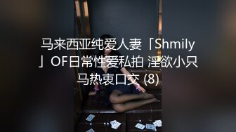 马来西亚纯爱人妻「Shmily」OF日常性爱私拍 淫欲小只马热衷口交 (8)