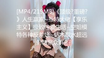 [MP4/219MB]《顶级?重磅?》人生赢家~推特大佬【享乐主义】极致性爱生活~空姐模特各种反差婊~钻木取水超远射精聚众群P