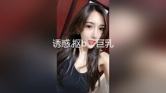 诱惑.抠b，巨乳