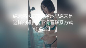 纯天然大奶空姐背地里原来是这样的骚货【下滑看联系方式和渠道】