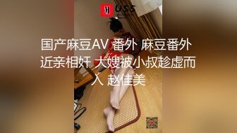 国产麻豆AV 番外 麻豆番外 近亲相奸 大嫂被小叔趁虚而入 赵佳美