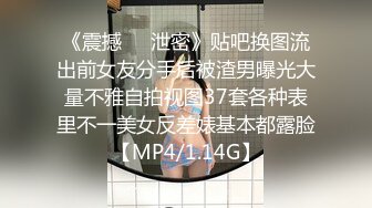 《震撼㊙️泄密》贴吧换图流出前女友分手后被渣男曝光大量不雅自拍视图37套各种表里不一美女反差婊基本都露脸【MP4/1.14G】