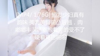 [MP4/ 1.76G] 短发少妇真有韵味 美乳美臀前凸后翘，肉嘟嘟丰满娇躯抱着爽的受不了 硬着鸡巴啪啪