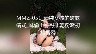 MMZ-051_清純女孩的破處儀式_亂倫！哥哥插乾粉嫩初鮑官网