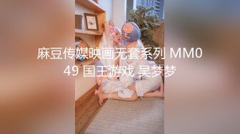 麻豆传媒映画无套系列 MM049 国王游戏 吴梦梦