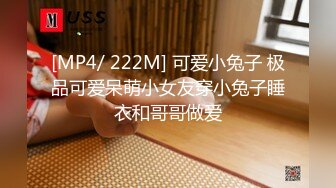 [MP4/ 222M] 可爱小兔子 极品可爱呆萌小女友穿小兔子睡衣和哥哥做爱