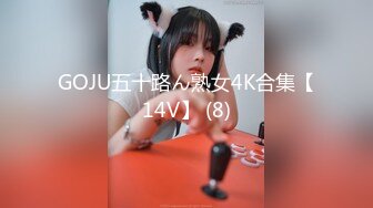 GOJU五十路ん熟女4K合集【14V】 (8)