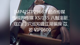 [MP4]STP29667 起点传媒 性视界传媒 XSJ135 八豔淫新 寇白门 穴巡知音江湖骗操 苡若 VIP0600