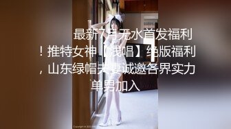 ⚫️⚫️最新7月无水首发福利！推特女神【浅唱】绝版福利，山东绿帽夫妻诚邀各界实力单男加入