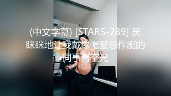 (中文字幕) [STARS-289] 笑眯眯地让我戴绿帽爱恶作剧的同事青空光