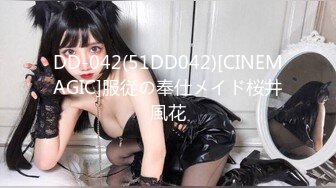 DD-042(51DD042)[CINEMAGIC]服従の奉仕メイド桜井風花