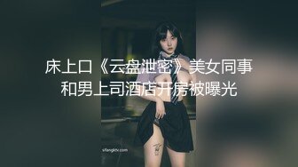 床上口《云盘泄密》美女同事和男上司酒店开房被曝光