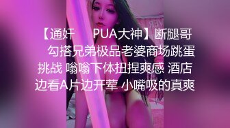 【通奸❤️PUA大神】断腿哥✿ 勾搭兄弟极品老婆商场跳蛋挑战 嗡嗡下体扭捏爽感 酒店边看A片边开荤 小嘴吸的真爽