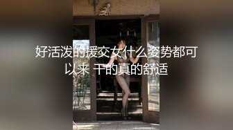 好活泼的援交女什么姿势都可以来 干的真的舒适