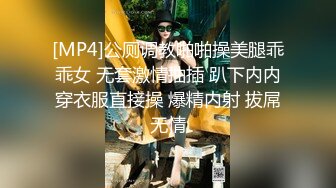 [MP4]公厕调教啪啪操美腿乖乖女 无套激情抽插 趴下内内穿衣服直接操 爆精内射 拔屌无情