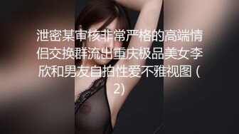 泄密某审核非常严格的高端情侣交换群流出重庆极品美女李欣和男友自拍性爱不雅视图 (2)