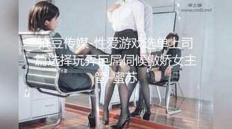 麻豆传媒-性爱游戏选单上司篇选择玩弄巨屌伺候傲娇女主管-蜜苏