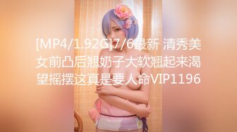 [MP4/1.92G]7/6最新 清秀美女前凸后翘奶子大软翘起来渴望摇摆这真是要人命VIP1196