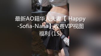 最新AO籍华人夫妻【 Happy-Sofia-Nana】收费VIP视图福利 (15)