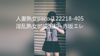 人妻熟女paco-122218-405淫乱熟女彻底温和~赤坂エレナ