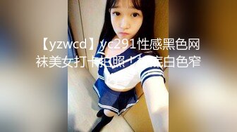 【yzwcd】yc291性感黑色网袜美女打卡拍照！抄底白色窄内！