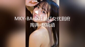 MKY-BA-001当红女优到府掏弄-赵晓涵