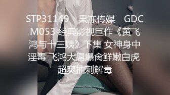 STP31149 ✿果冻传媒✿ GDCM053 经典影视巨作《黄飞鸿与十三姨》下集 女神身中淫毒 飞鸿大屌爆肏鲜嫩白虎 超爽抽刺解毒