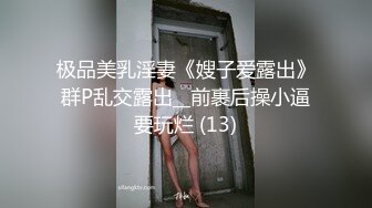 极品美乳淫妻《嫂子爱露出》群P乱交露出__前裹后操小逼要玩烂 (13)