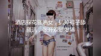 酒店探花骚熟女，扒掉裤子舔骚逼，张开双腿爆插