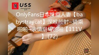 OnlyFans日本性瘾人妻【babystraycat】深喉颜射~骑乘啪啪~表情崩坏啪啪【111V】 (72)